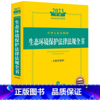 [正版]2023年版中华人民共和国生态环境保护法律法规全书含典型案例海洋水污染大气土壤污染防治固体废物污染防治噪声安全