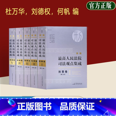 [正版]麦读2023年新编人民法院司法观点集成 刑事卷 第二版2版 全5册 杜万华 何帆 司法实务指导用书 民主法制出