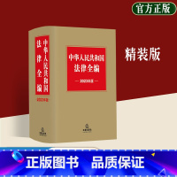 [正版]2023年版中华人民共和国法律全编 国家法民法典商法行政法经济法社会法刑法程序法法律法规工具书法律条文法律