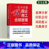 [正版]2023新书 一本书读懂国企用工合规管理案例分析经验总结风险提示实操指引 劳达律师顾问团 中国法制出版社978