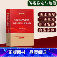 [正版]2023年伤残鉴定与赔偿法律法规司法解释全编指导案例 法律法规司法案例法律实务法学研究案例人民法院出版社978