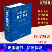 [正版]2023新书农业综合办案常用手册法律法规司法司法解释行政法规农业法城乡规划食品农产品生物安全农业技术森