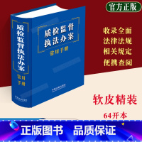 [正版]2023新书质检监督办案常用手册法律法规司法解释含消费者权益保护法产品质量发食品安全刑法行政处罚强制许