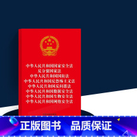 [正版]2023新修订八合一 中华人民共和国国家安全法 反分裂国家法 国防法 反恐怖主义法 反间谍法 数据安全法 生物