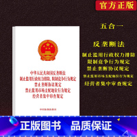 [正版]中华人民共和国反垄断法制止滥用行政权力排除限制竞争行为规定禁止垄断协议规定禁止滥用市场支配地位行为规定经营者集