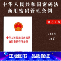 [正版]2023修订中华人民共和国密码法 商用密码管理条例 法律法规单行本法律条文 法律书籍中国法制出版社978752