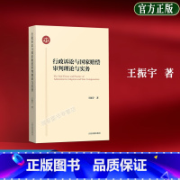 [正版]2023新书 行政诉讼与国家赔偿审判理论与实务 王振宇 行政诉讼与国家赔偿裁判指引 案例实务 人民法院出版社9