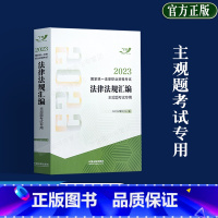 [正版]司法考试2023年新版 律职业资格考试法律法规汇编主观题考试飞跃法考用书主观题考试用书法条司法解释法制出版社9