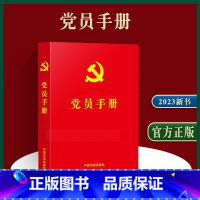 [正版]2023新书 党员手册新版党员手册 含党员必学党章党规党的基础理论知识基础知识 中国法制出版社978750