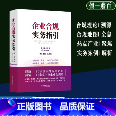 [正版]2023新书 企业合规实务指引 法盟 孔祥俊 企业合规管理 法律合规实务指引 合规实务经验 合规工具书 法制出