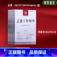 [正版]4本套 立案工作指导总第56/57/58/59/60/61辑 人民法院立案庭人民法院出版社 中国审判指导丛