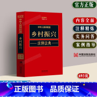 [正版]2023新书中华人民共和国乡村振兴注释法典新五版法律法规案例指导农业农村种植业林业渔业畜牧业农民工保障法规