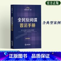 [正版]2023新书 全民反间谍普法手册 含典型案例 2023新修订法间谍法 法规中心 9787519777265