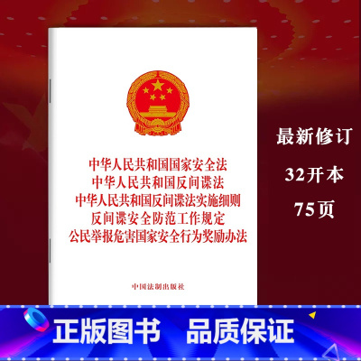 [正版]2023中华人民共和国国家安全法中华人民共和国反间谍法 实施细则 反间谍安全防范工作规定公民举报危害国家安全行