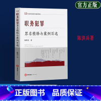 [正版] 2023新 职务犯罪罪名精释与案例百选 陈洪兵 刑法罪名精释与案例百选丛书 实务疑难问题案例精析刑法条文法