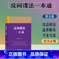 [正版]2023新书反间谍法一本通含司法解释典型案例法律条文法律法规全书法规全套 中国法制出版社97875216352