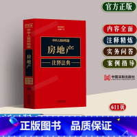 [正版]2023中华人民共和国房地产注释法典新五版指导案例条文注释关联法律法规司法解释部门规章拆迁征收农村土地国有