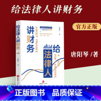 [正版] 2023新书 给法律人讲财务 唐阳琴 法律人财务知识财务会计管理会计司法会计鉴定财税尽职调查资产评估内部控制