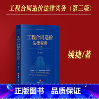 [正版] 2023新 工程合同造价法律实务 第三版第3版 姚捷 建筑房地产法实务指导丛书 建筑工程造价纠纷 工程造价计