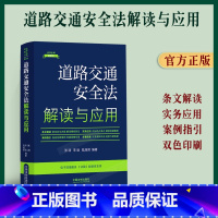 [正版]2023新书 道路交通安全法解读与应用条文解读 实务应用 案例指引 多重速查 双色印刷 张润 李晗 陆旭辉 著