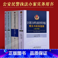 [正版]4本套公安民警办案书籍公安机关办理刑事案件程序规定释义与实务指南+行政案件程序规定+行政+刑事法律文书制作