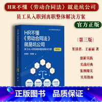 [正版]2023新书 HR不懂 劳动合同法 就是坑公司 员工从入职到离职整体解决方案 第三版 企业HR管理和法律实务丛