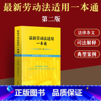 [正版]2023新书 劳动法适用一本通 第二版2版 现行有效法律规范条文要旨法律条文相关规定典型案例要旨 人民法院出版