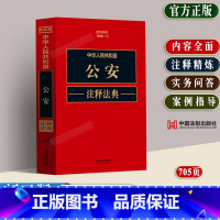 [正版]2023新中华人民共和国公安注释法典新五版法律法规条文注释司法解释典型案例民警察治安管理行政处罚国家赔偿行政强