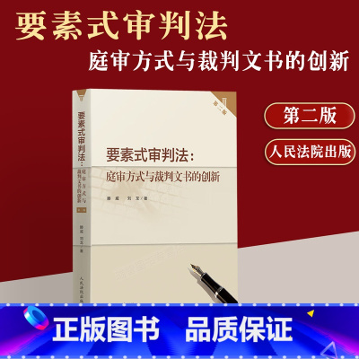 [正版]2023新书 要素式审判法庭审方式与裁判文书的创新 第二版2版 滕威 刘龙 著 实务应用指导用书 人民法院出版