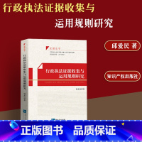 [正版]2022新书 行政证据收集与运用规则研究 邱爱民 证据法学 事实认定 法律适用 程序操作 知识产权出版社9