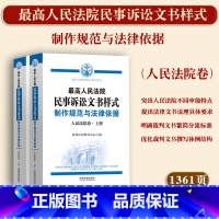 [正版]新书2023人民法院民事诉讼文书样式 制作规范与法律依据(人民法院卷)全套民事法律文书实务用书优化裁判文书撰写