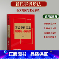 [正版]2023新民事诉讼法条文对照与重点解读 精练的重点解读 直观的双栏对照 全面的关联规定 典型的案例参考 孙政