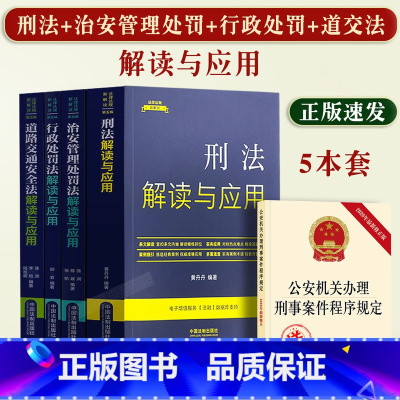 [正版]5本套2023年新书刑法+治安管理处罚法+行政处罚法+道路交通安全法解读与应用公安机关民警办案常用书籍实务