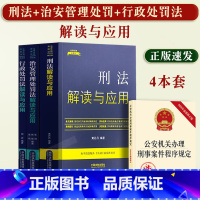 [正版]4本套2023年新书刑法+治安管理处罚法+行政处罚法解读与应用法律法规条文公安机关民警办案常用书籍实务用书