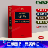 [正版]2023中华人民共和国证券注释法典 新5版 法律法规条文注释典型案例指引实务问答含证券基金期货等相关规章制服中