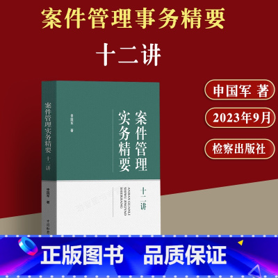 [正版]2023新书 案件管理事务精要十二讲 申国军 案管部门业务基本类型 数据管理 数据检查 信息公开 法律文书公开