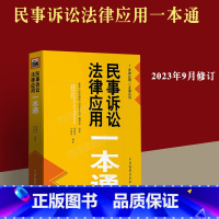 [正版]2023新书 民事诉讼法律应用一本通 熊保华 江海昌 法律应用一本通系列 新民诉法法律法规实务 中国检察出版社