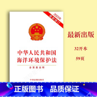 [正版]2023修订中华人民共和国海洋环境保护法 含草案说明 法律法规单行本法律条文 中国法制出版社978752163