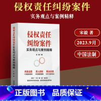 [正版]2023新书 侵权责任纠纷案件实务观点与案例精释 宋毅 著 中国法制出版社 实务问答 典型案例案情要览 各方观