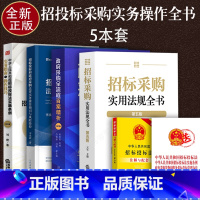 [正版]2023新招标采购法律实务招标投标法律解读风险防范实务政府采购全流程百案精析风险防范实施条例法律例实务指南与操