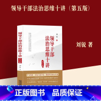 [正版]2023领导干部法治思维十讲 第五版 刘锐 著 中国法制出版社9787521636284