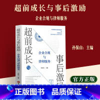 [正版]2023新版 超前成长与事后激励 企业合规与律师服务 孙保山主编 9787519783693