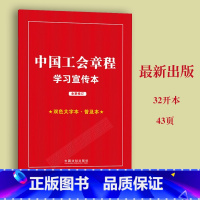 [正版]2023年修正中国工会章程学习宣传本 全新修订 双色大字版 普及本 法律法规读本 中国法制出版社9787521