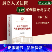 [正版]2023新书 人民法院行政案例指导与参考 第二版 人民法院案例指导与参考丛书 人民法院出版社 97875109