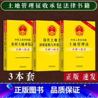 [正版]3本套2023新版中华人民共和国土地管理法+农村土地承包法+国有土地上房屋征收与补偿条例注解与配套第六版法律法