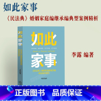 [正版]2023新书 如此家事 《民法典》婚姻家庭编继承编典型案例精析 李露 恋爱同居/婚姻/拆迁/财产继承篇 978