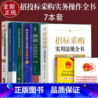 [正版]7本套/新招标采购实用全书法律实务招标投标法律解读风险防范实务政府采购全流程百案精析风险防范实施条例指南与操作