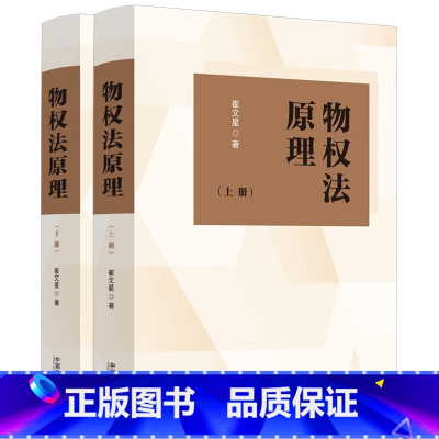 [正版]2023新书 物权法原理 上下册 崔文星 物权法基本原则 物权变动与保护 所有权 用益物权 担保物权 中国法制