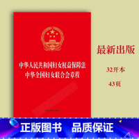 [正版]2023中华人民共和国妇女权益保障法 中华全国妇女联合会章程 法律法规单行本法律条文中国法制出版社978752