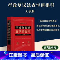 [正版]2023新书 行政复议法查学用指引 大字版 王学堂 编著 行政复议法相关关联法条裁判文书典型案例 中国法制出版